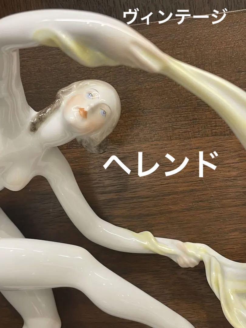 長期保存、ヴィンテージ ヘレンドの踊る少女のフィギュア 1500円の