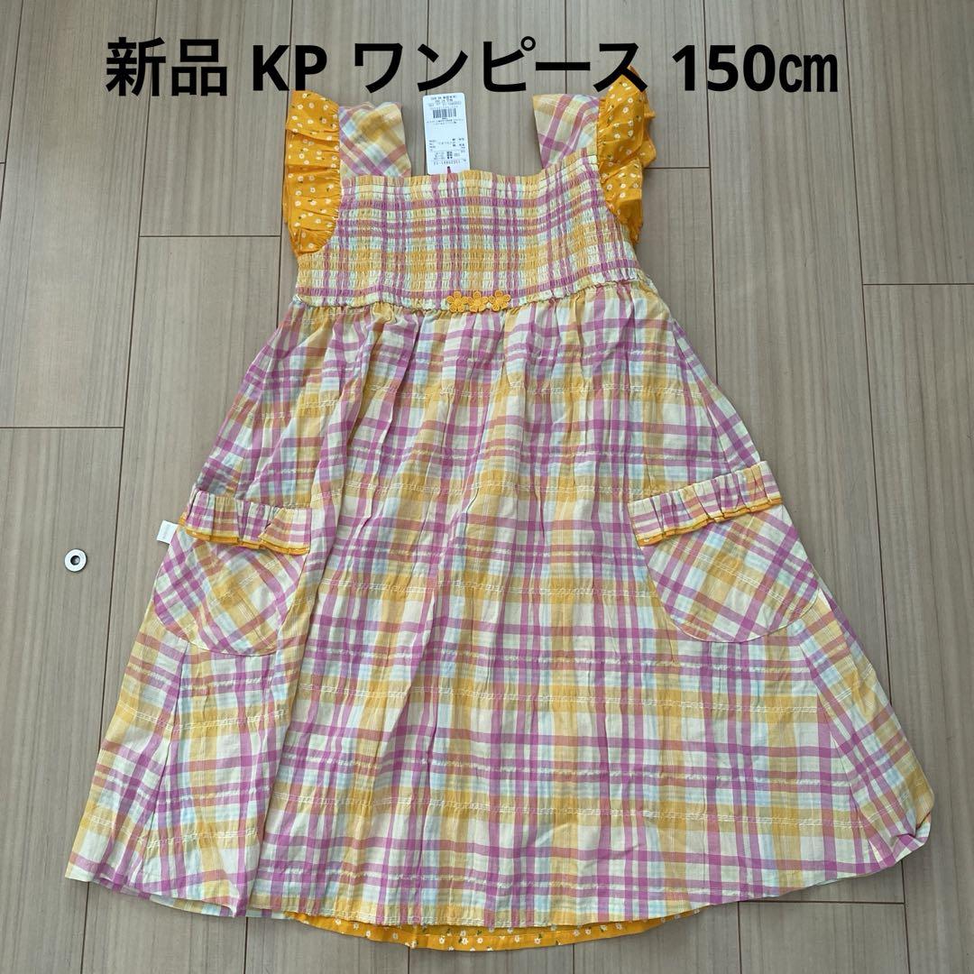 新品 KP ワンピース 150㎝