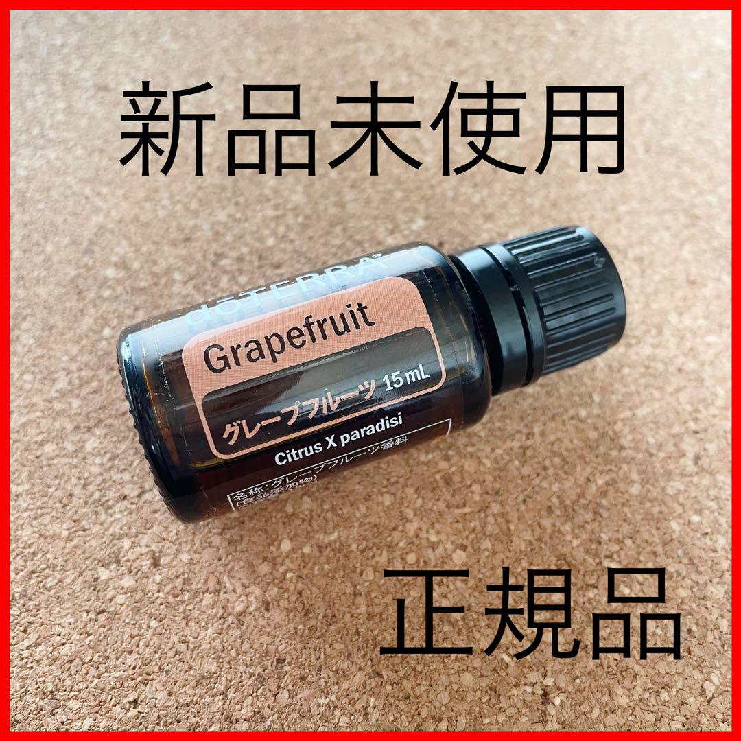 匿名配送！新品 正規品 グレープフルーツ doTERRA ドテラ 柑橘