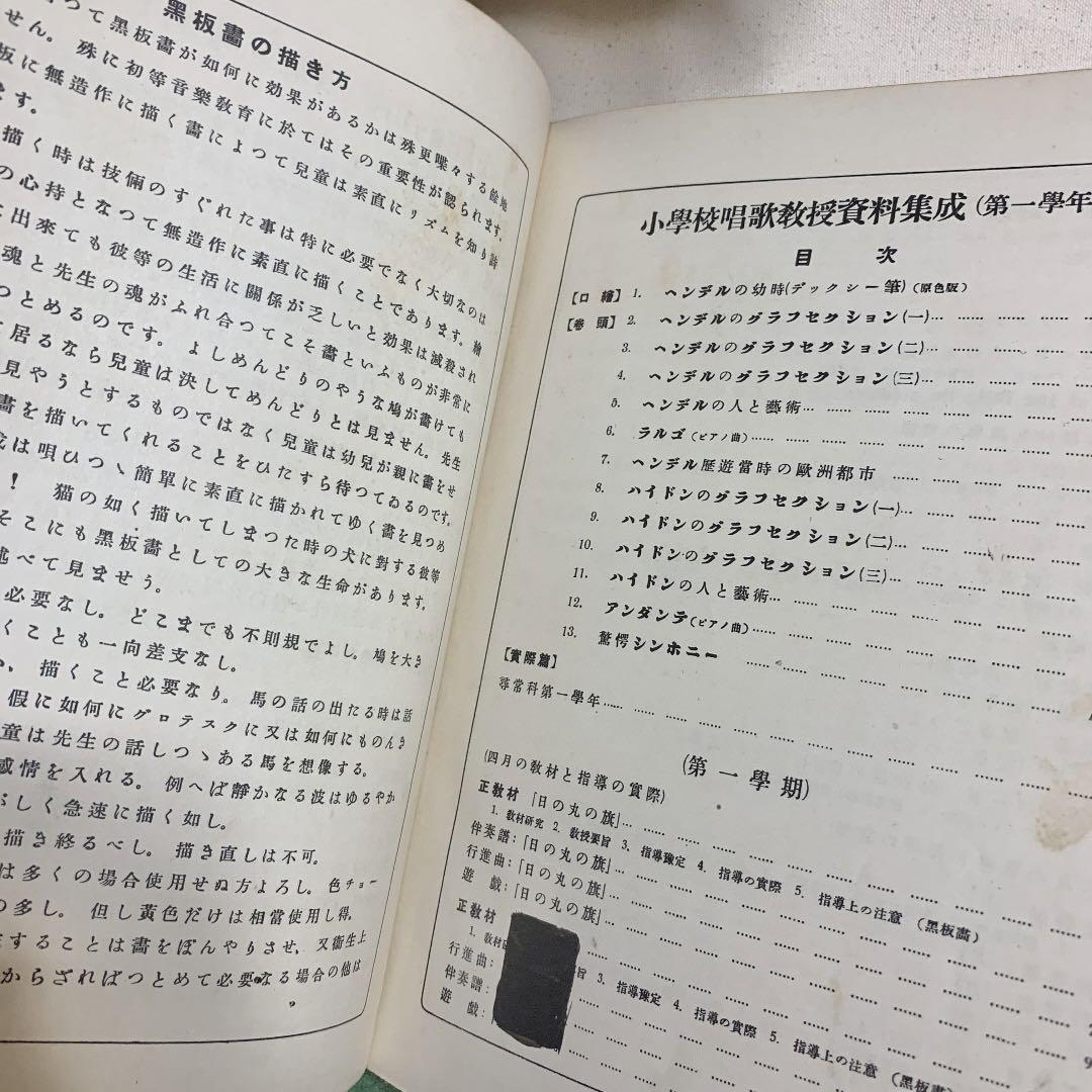 匿名配送　希少　昭和初期　小學校唱歌教授資料集　戦前教育　ポストインサイズ配送