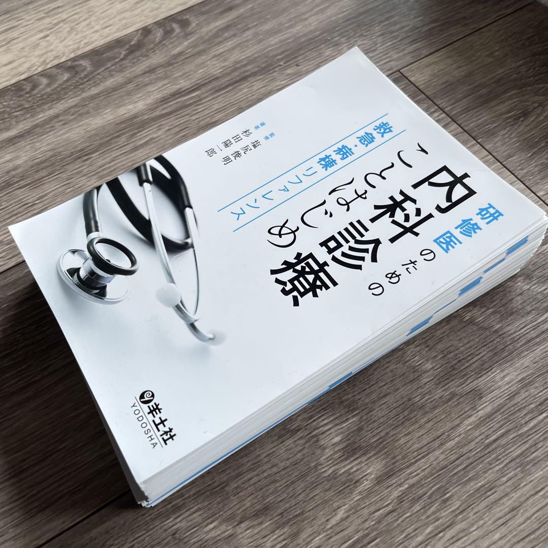 【裁断済み】研修医のための内科診療ことはじめ 救急・病棟リファレンス 裁断済み】研修医のための内科診療ことはじめ 救急・病棟