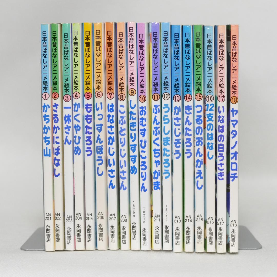 新品高品質 日本昔ばなしアニメ絵本全18巻 世界名作アニメ絵本20巻 38冊セット DeuqH-m59957294683 数量限定