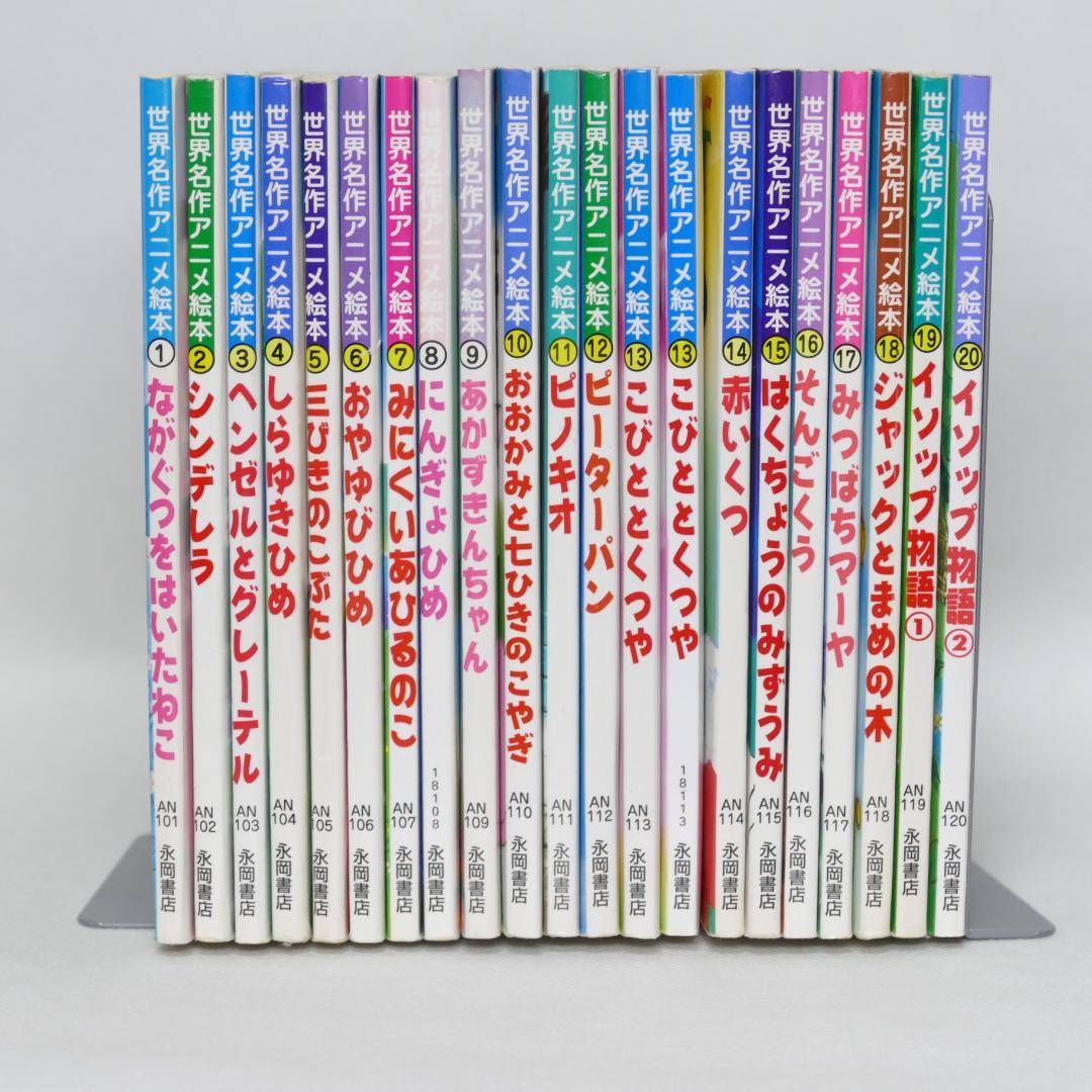 新品高品質 日本昔ばなしアニメ絵本全18巻 世界名作アニメ絵本20巻 38冊セット DeuqH-m59957294683 数量限定