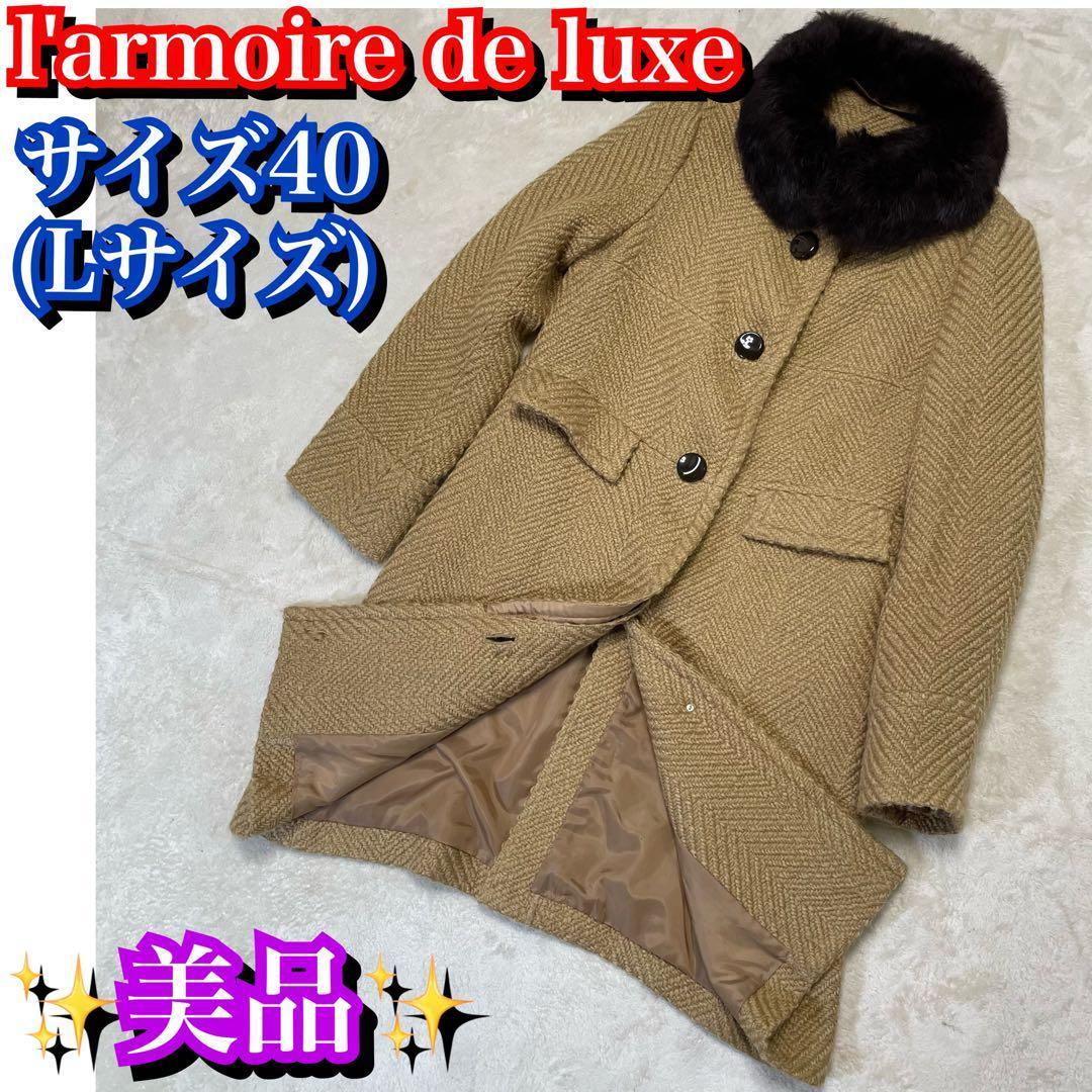 美品✨ l’armoirr de luxe ツイード　ロングコート　40サイズ