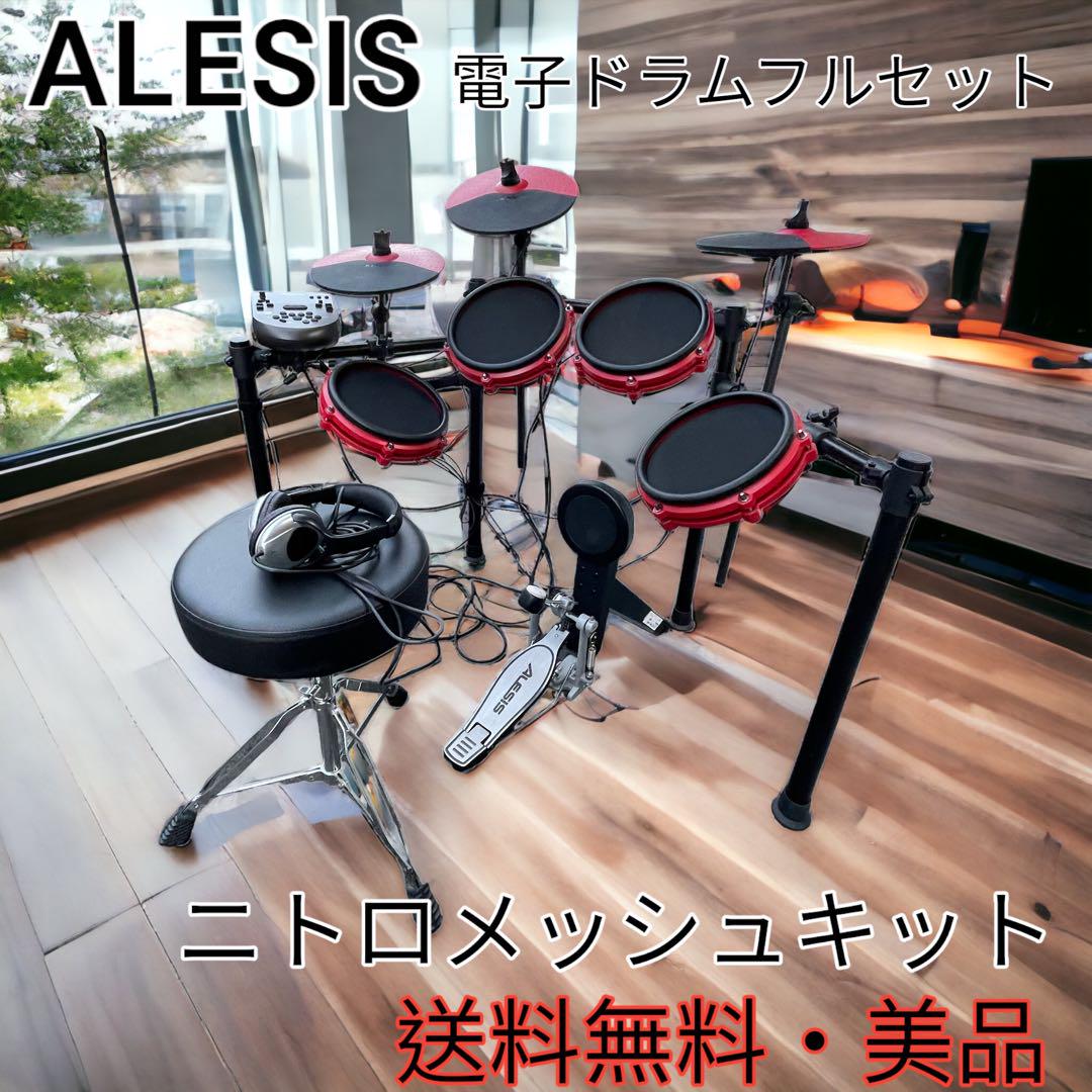 電子ドラムセットアレシスAlesis NITRO MESH 電子ドラム メッシュパット