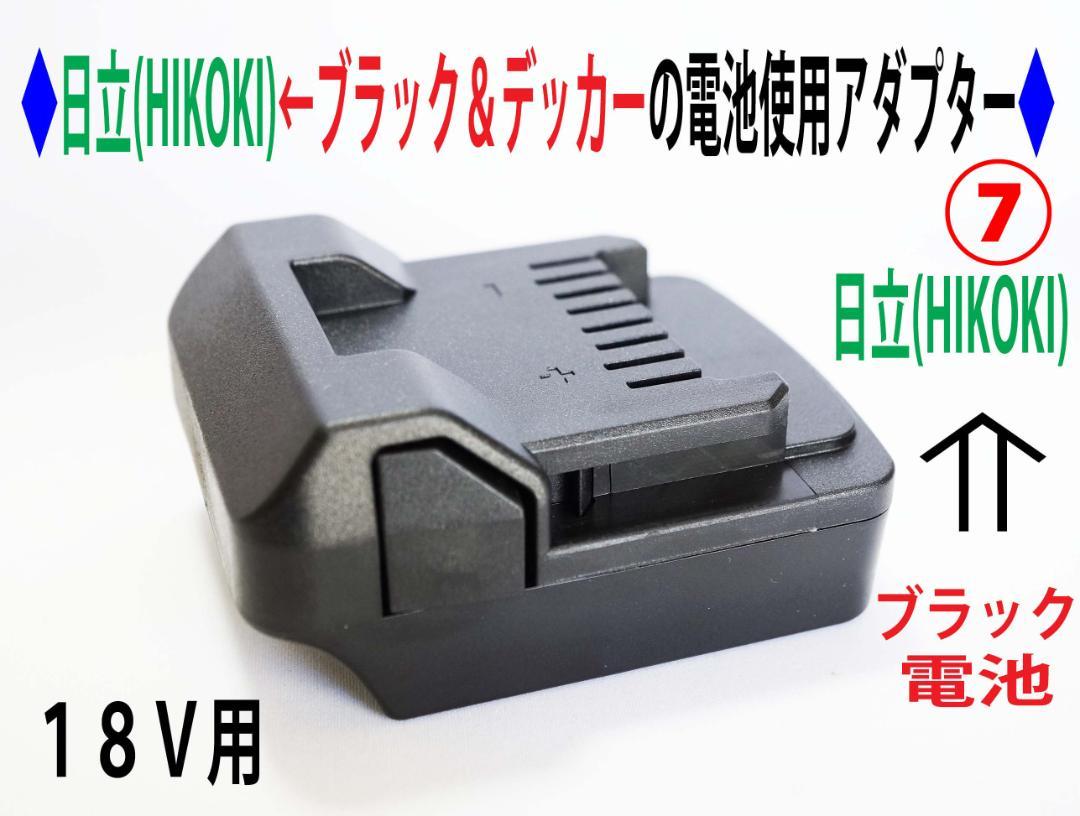 ⑦◆日立(HIKOKI)のドリルを←ブラック＆デッカーの電池使用アダプター◆2