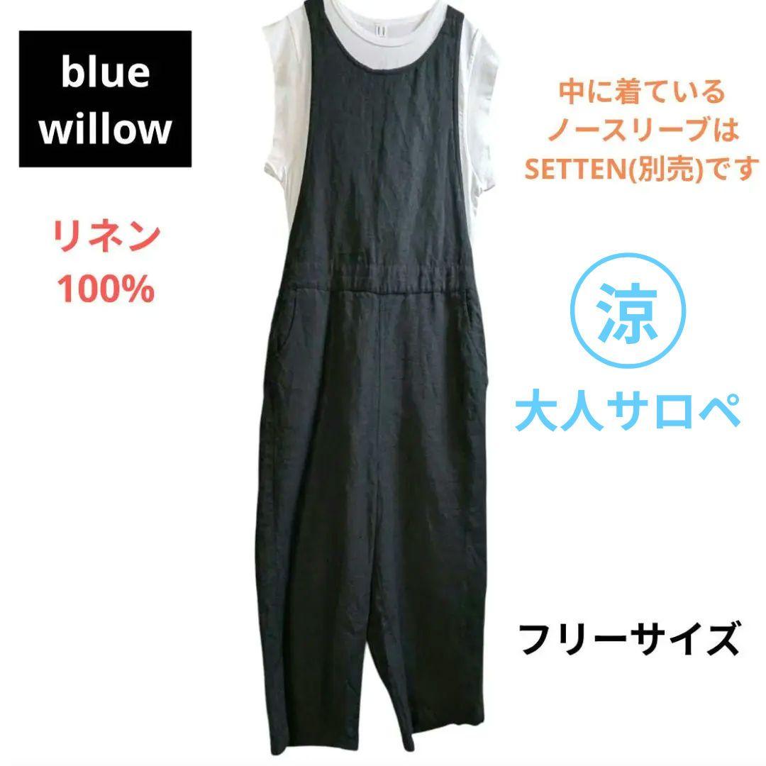 ブルーウィロー blue willow リネンサロペット 黒 オーバーオール F