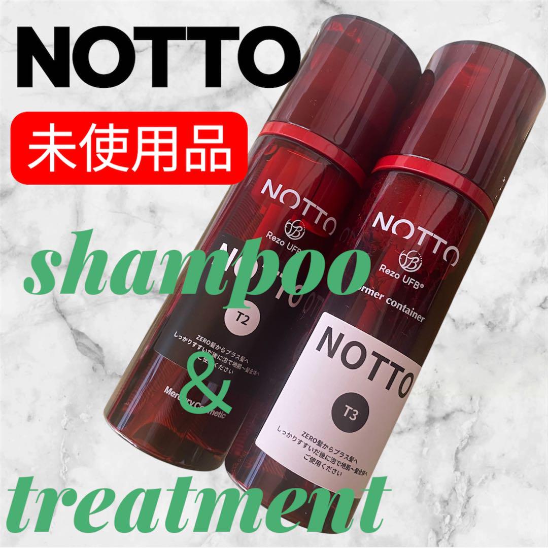 REZO NOTTO T-2 T-3 セット 残量90%以上 未使用】NOTTO シャンプー T2 & トリートメント T3 Rezo - メルカリ