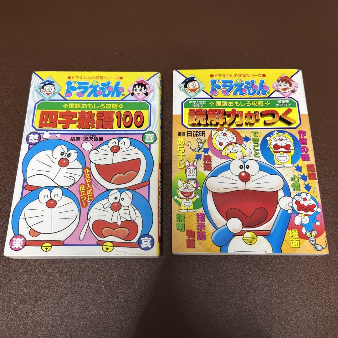 ドラえもんの国語おもしろ攻略 四字熟語100、読解力がつく 2冊セット