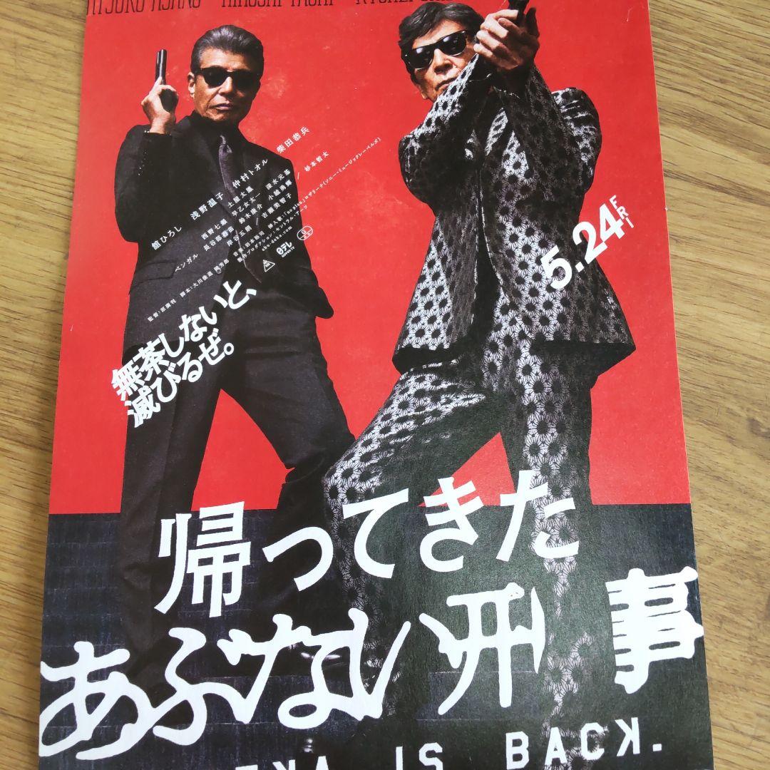 帰ってきたあぶない刑事特大ポスター柴田恭兵舘ひろし 人気の
