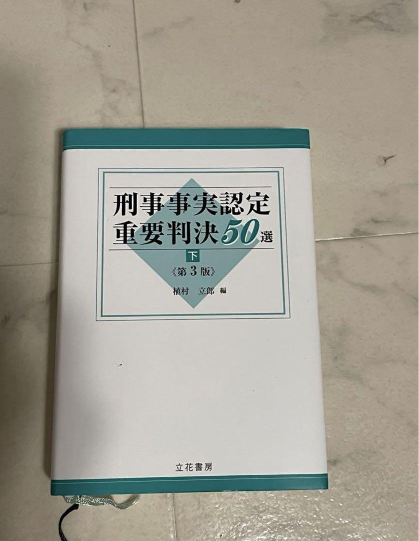 刑事事実認定重要判決50選 上下セット(第3版)