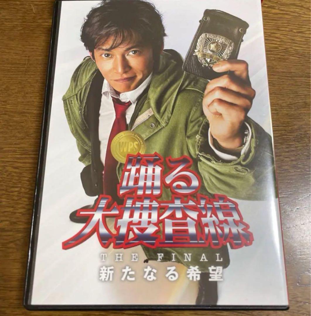 オールDVD３枚組。プレミア盤。踊る大捜査線 THE FINAL 新たなる希望