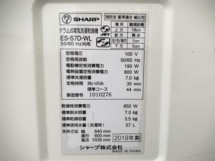 大人気低価 専用 SHARP ES-S7D-WL ドラム式洗濯乾燥機 シャープ 2019年 THZkr-m59970551736 新作最新作