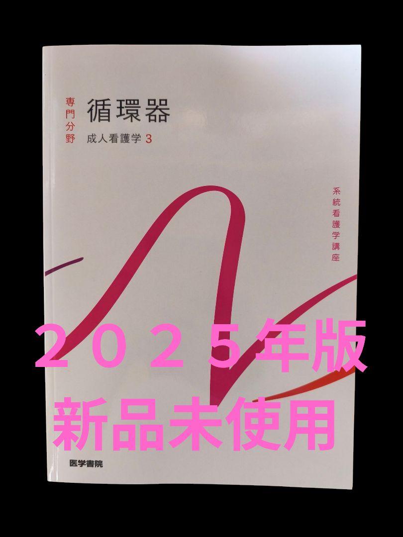 循環器 成人看護学 3 - メルカリ