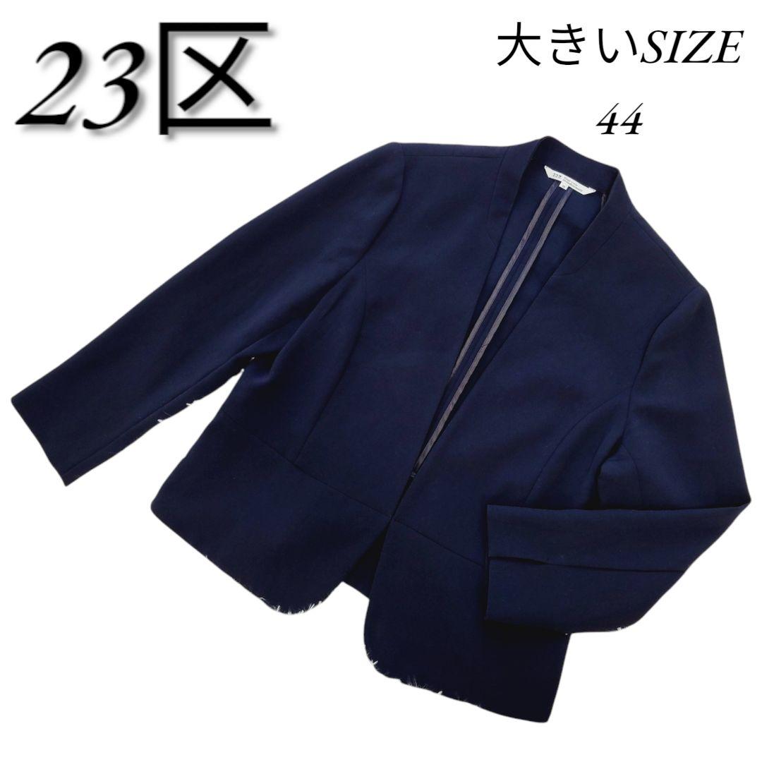 品良く着こなすため 大きいサイズ44 23区 ネイビー フォーマルジャケット ノーカラー ジャケット・アウター
