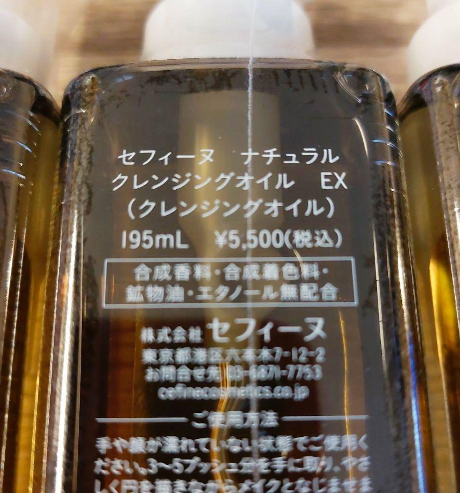 セフィーヌ ナチュラルクレンジングオイル EX 195ml×3本セット