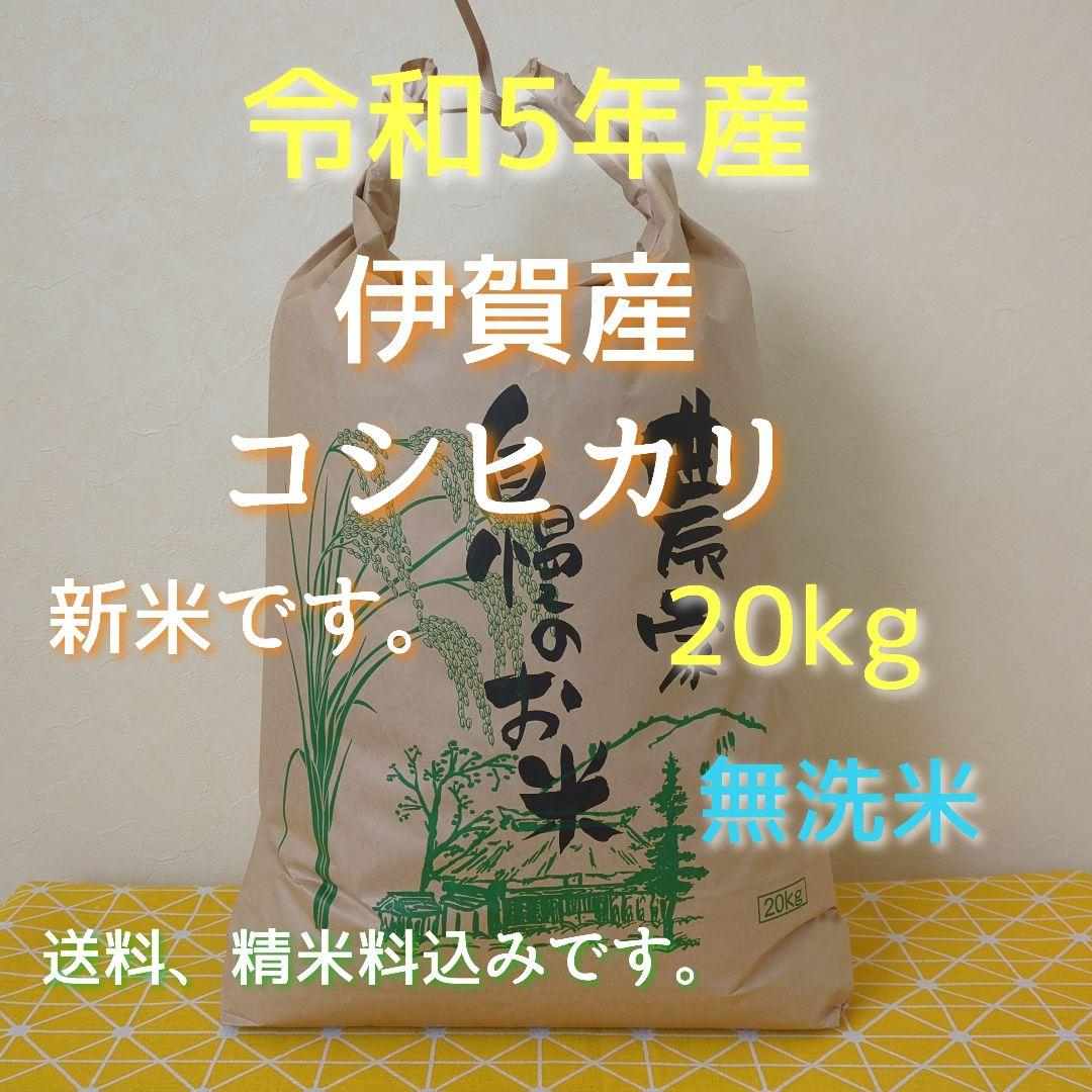 令和5年産三重県伊賀市産コシヒカリ20㎏ 無洗米( 送料 精米料 消費税込)