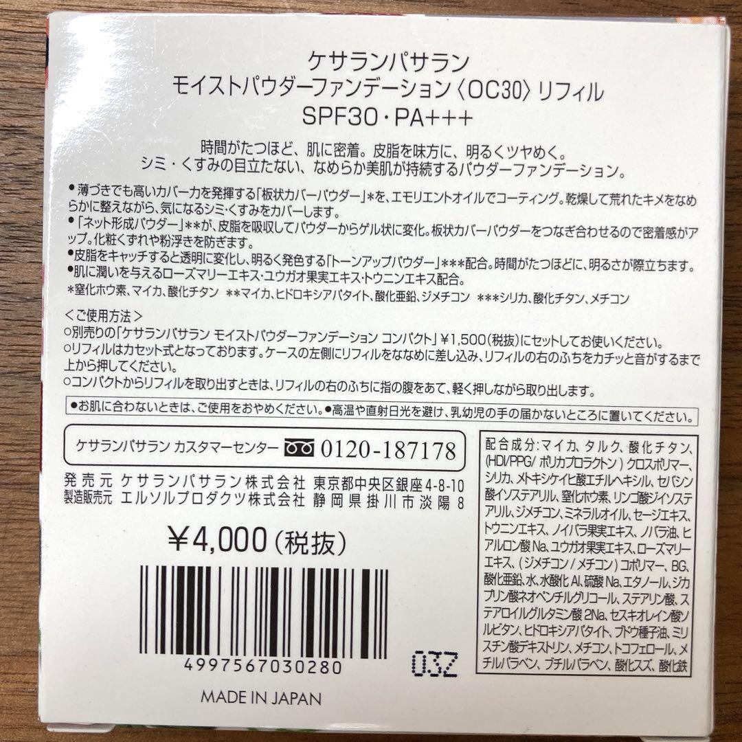 ケサランパラサン パウダーファンデーション OC30