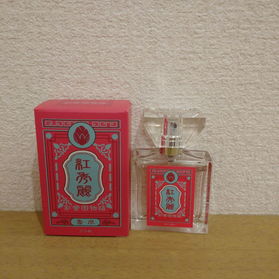 彩雲国物語 フレグランス 紅秀麗 香水 primaniacs 完売品