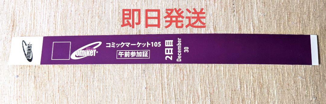 コミックマーケット 105 コミケ 2日目 午前参加証 リストバンド