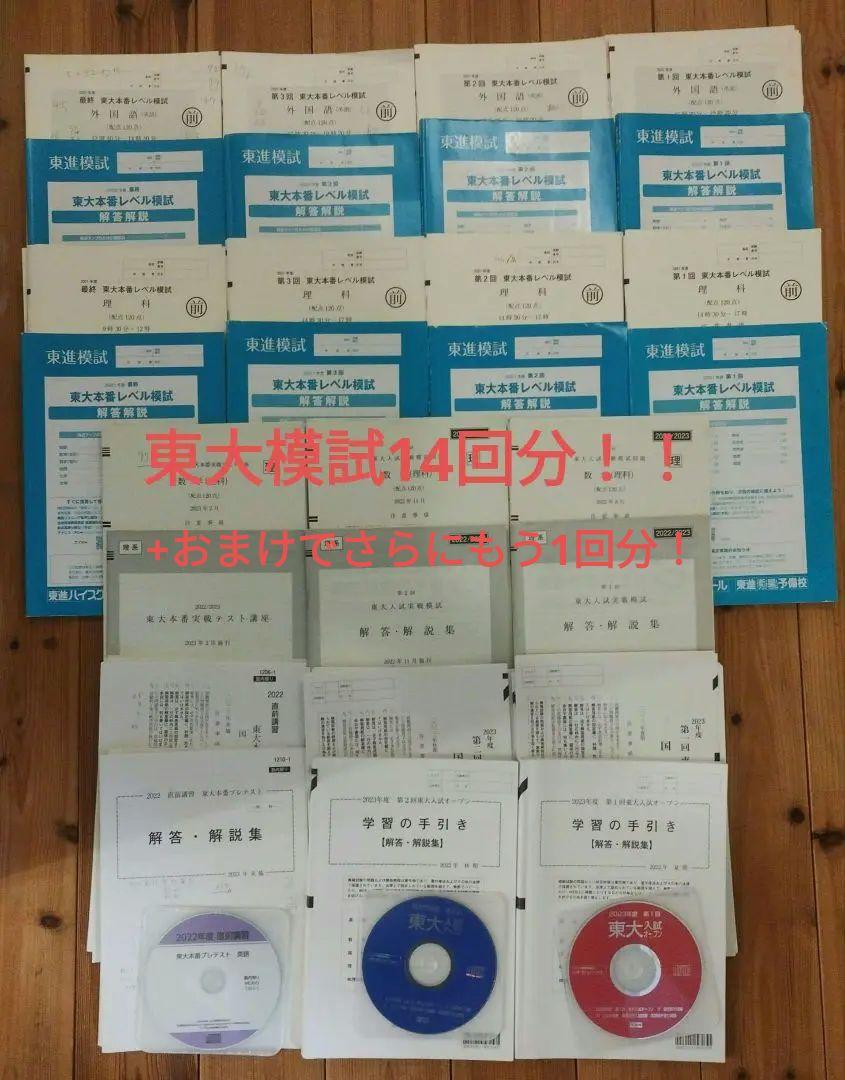 【東大理系】東進/河合塾/駿台 東大理系模試 14回(+おまけ1回)分セット