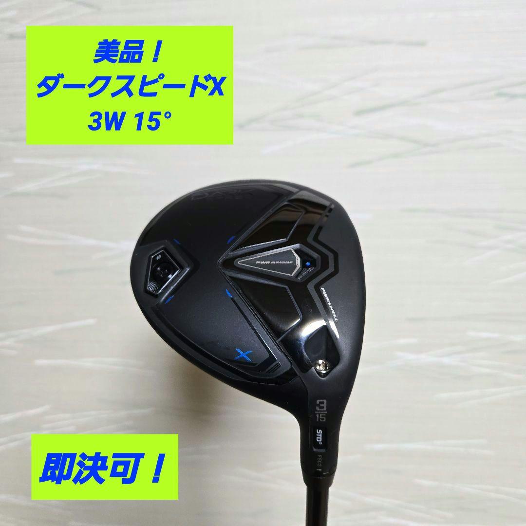【美品】ダークスピードX DARKSPEED 15° コブラ 3W FW 純正