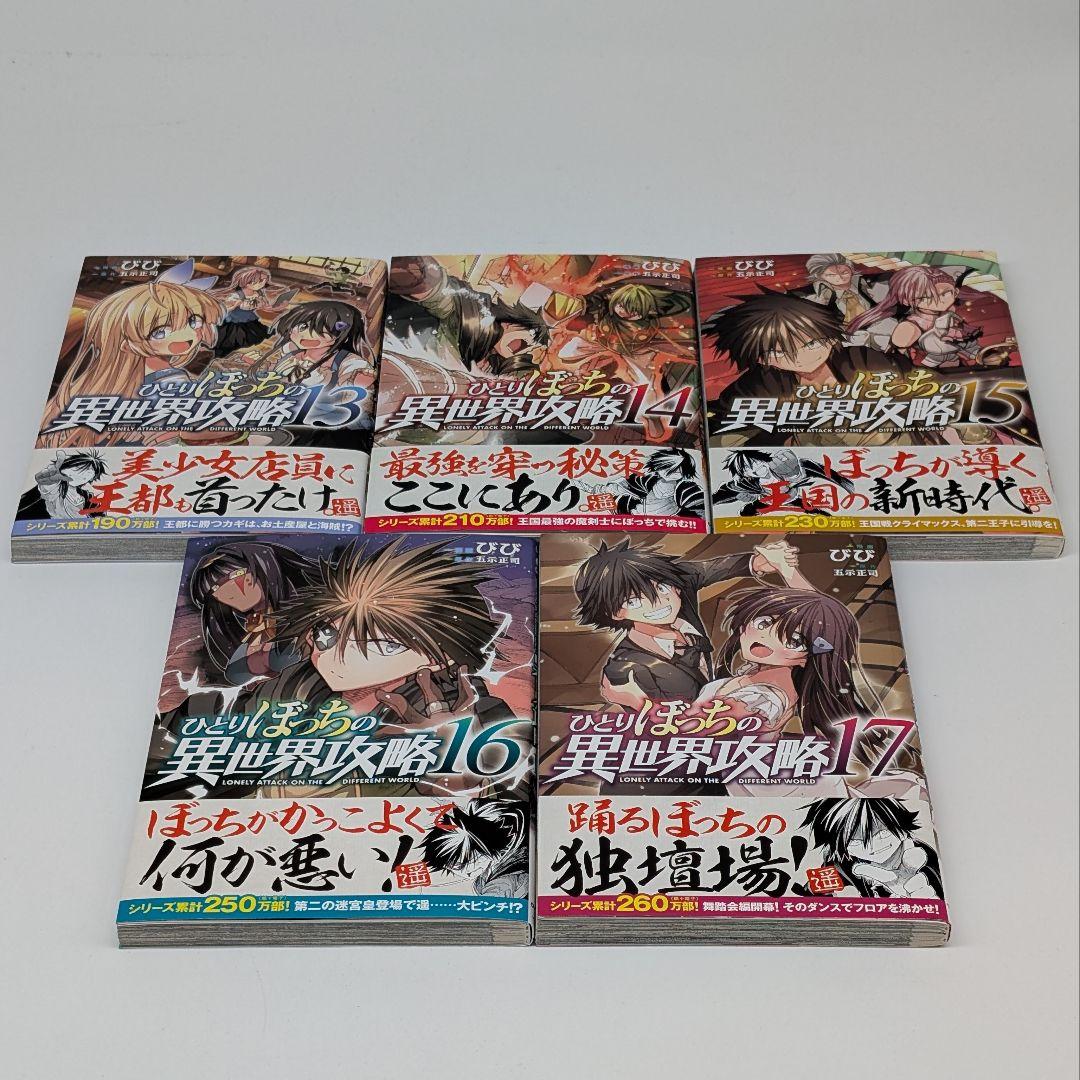 ひとりぼっちの異世界攻略 1〜22巻 セット