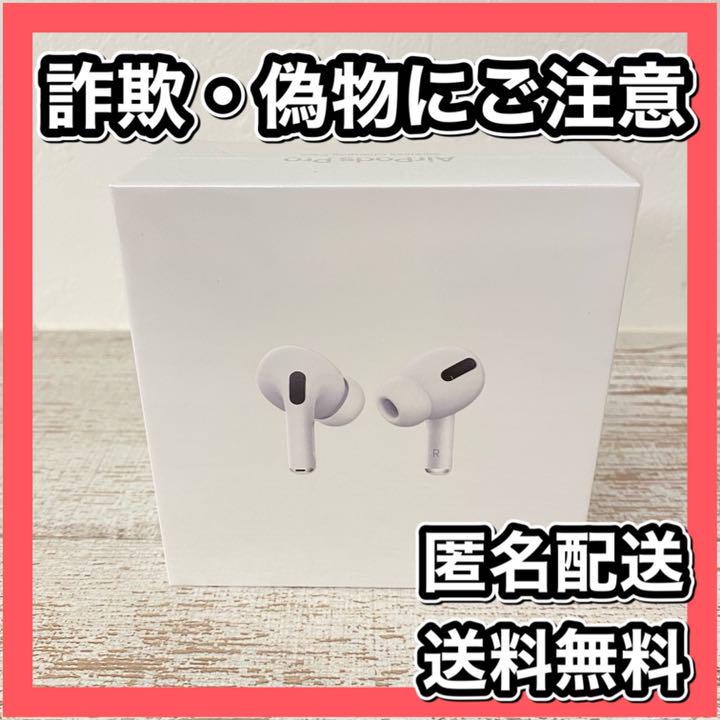 匿名配送 送料無料 新品未開封 Airpods pro エアーポッズプロ 本体