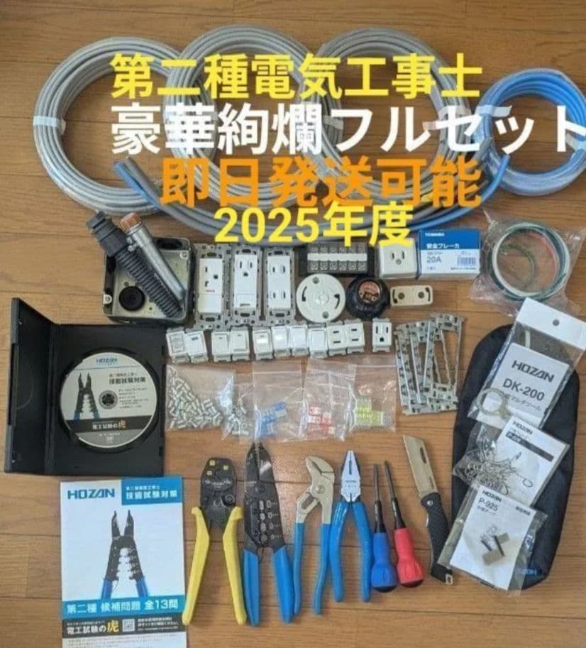 HOZAN 第二種電気工事士 工具&器具&消耗品&対策冊子等 完璧フルセット