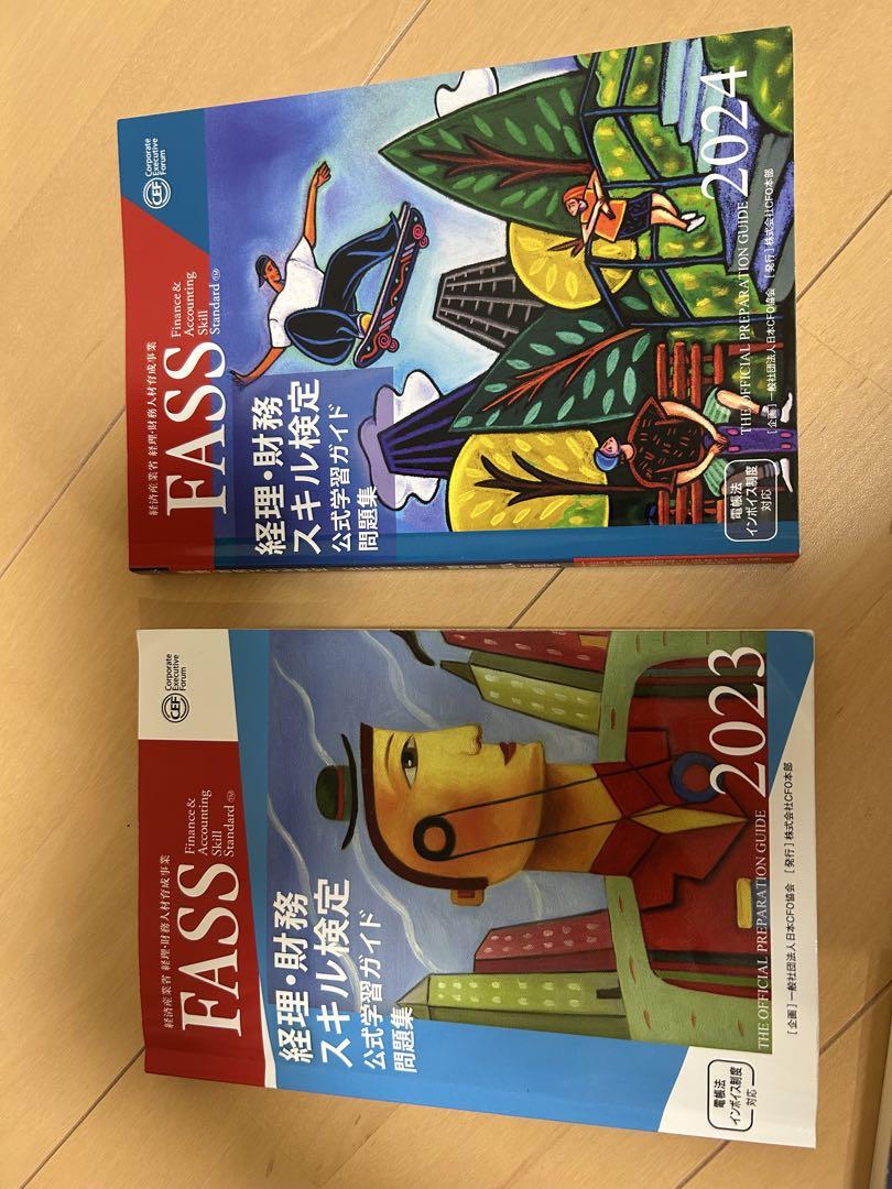 FASS 経理・財務スキル検定 2023 FASS 経理・財務 スキル検定 2023・2024セット 資格・検定