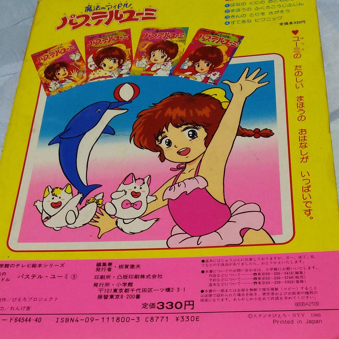 パステルユーミ絵本 魔法のアイドル パステルユーミ絵本 - メルカリ