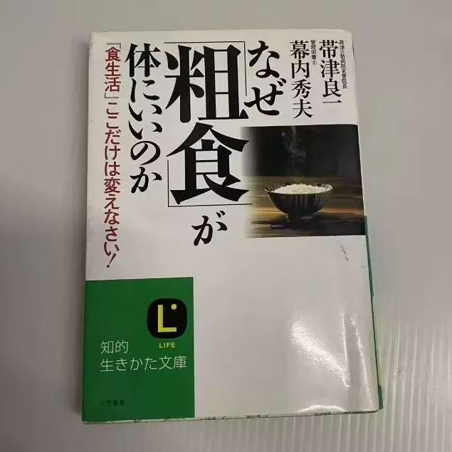なぜ粗食が体にいいのか