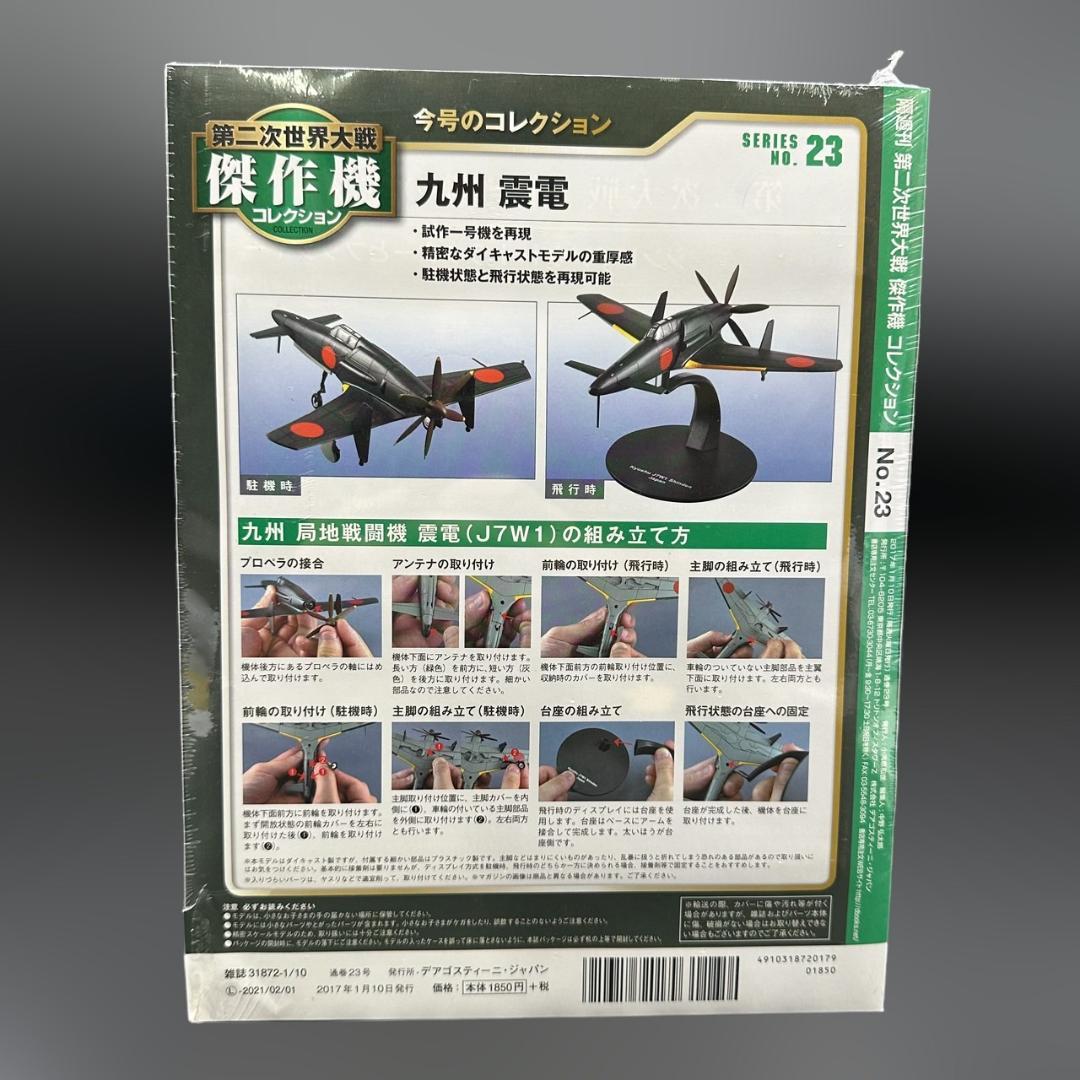 第二次世界大戦傑作機コレクション 23号 (九州 震電) - メルカリ