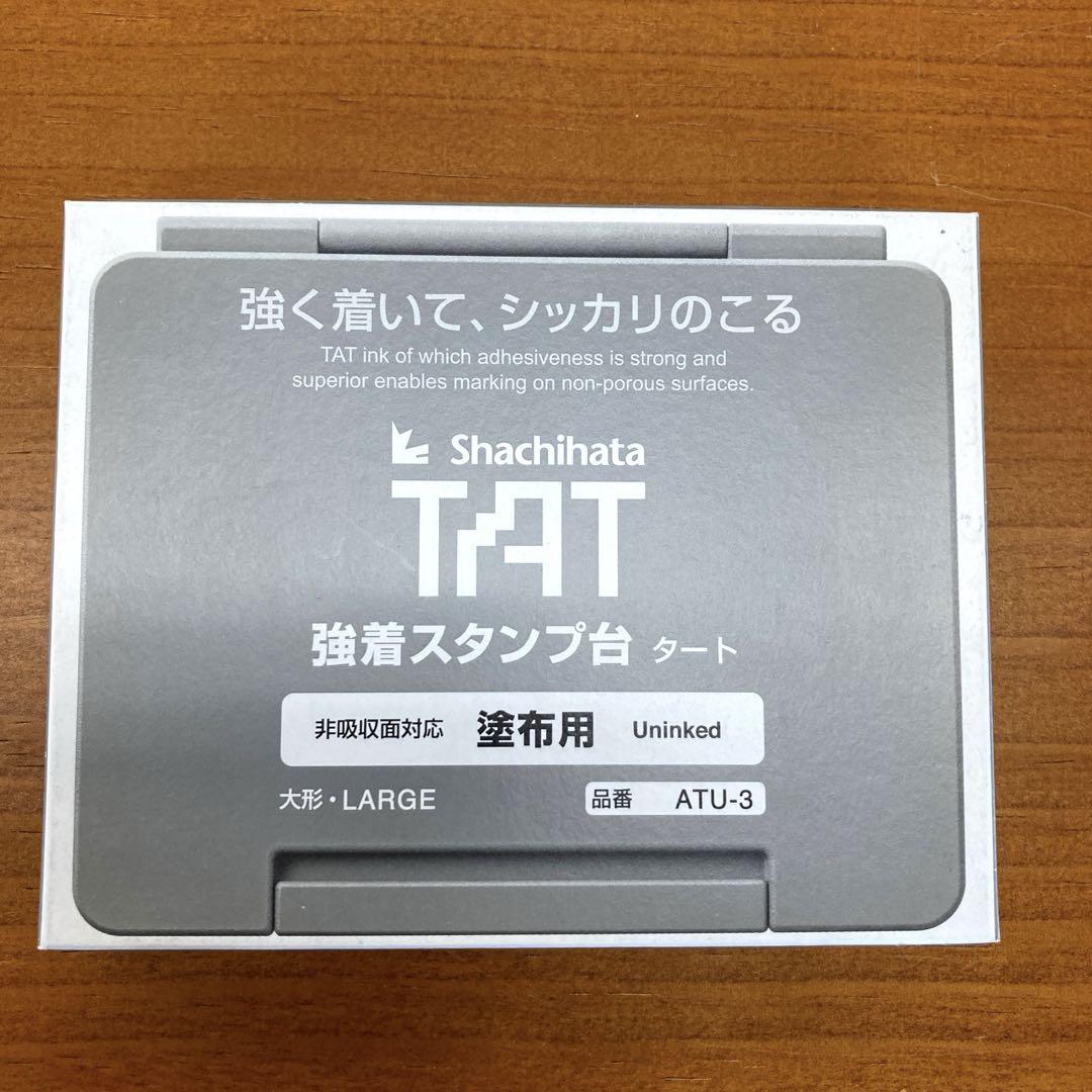 シャチハタ 強着スタンプ台 タート 塗布用 大形・LARGE 品番ATU-3