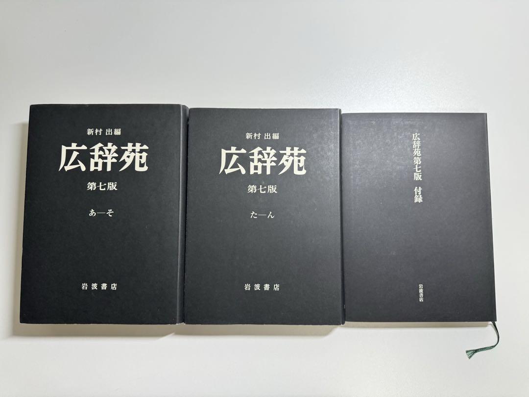 広辞苑　第七版　机上版