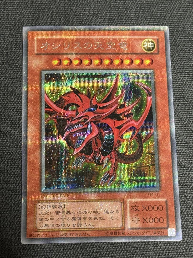 遊戯王 オシリスの天空竜 G4 プラチナシク 準美品 ---1 遊戯王 オシリスの天空竜 プラチナシークレット G4 - メルカリ