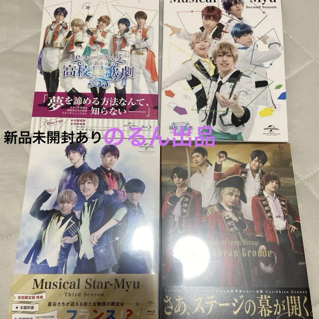 スタミュ 高校星歌劇 ミュージカル 初回限定版 Blu-ray セット 新品