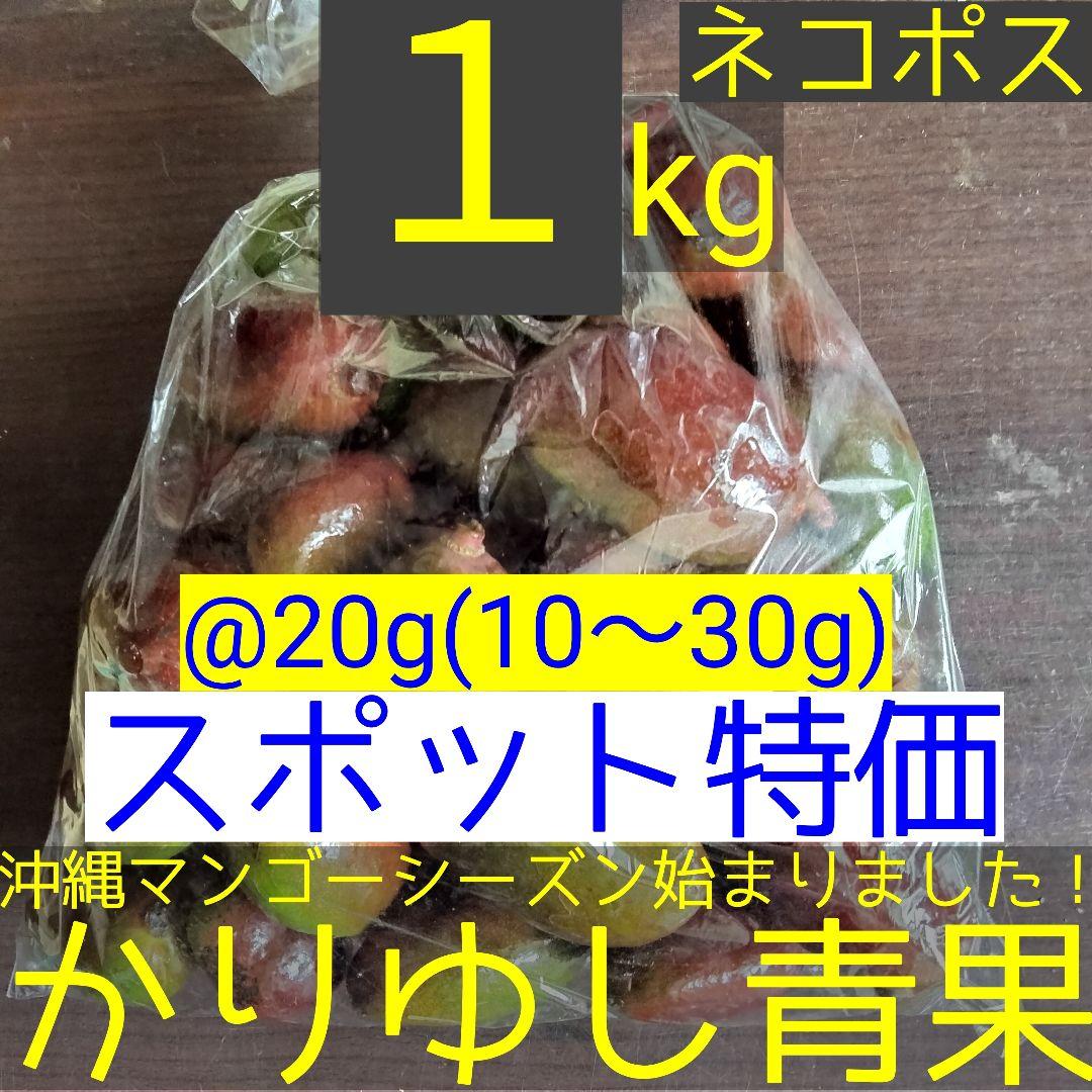 沖縄県産 摘果/青/グリーンマンゴー@20g(10〜30g)約1kg