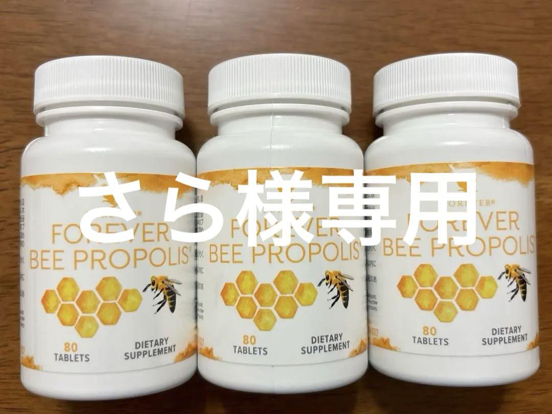 フォーエバービープロポリス　3個セット