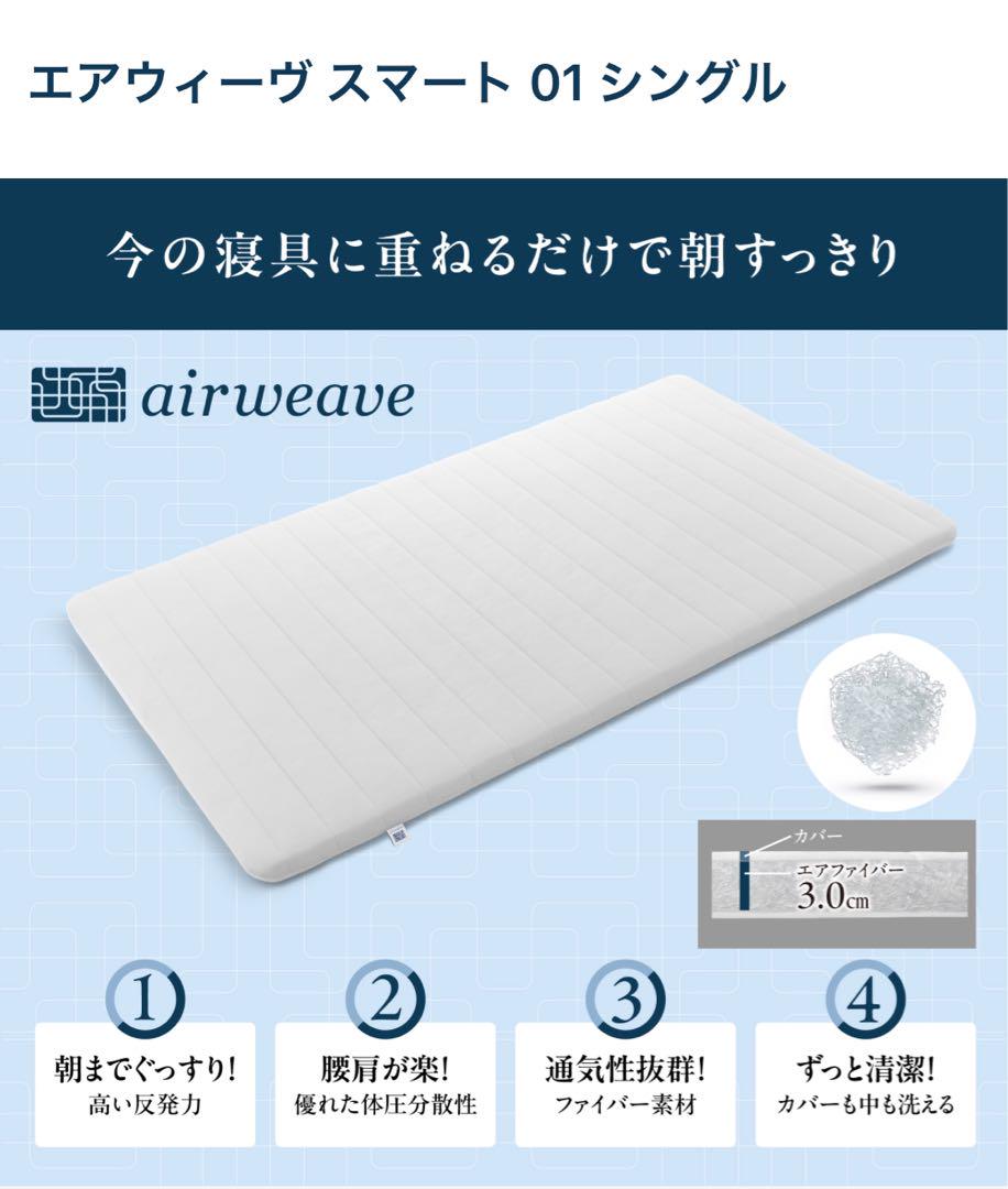 エアウィーヴ スマート 01 シングル