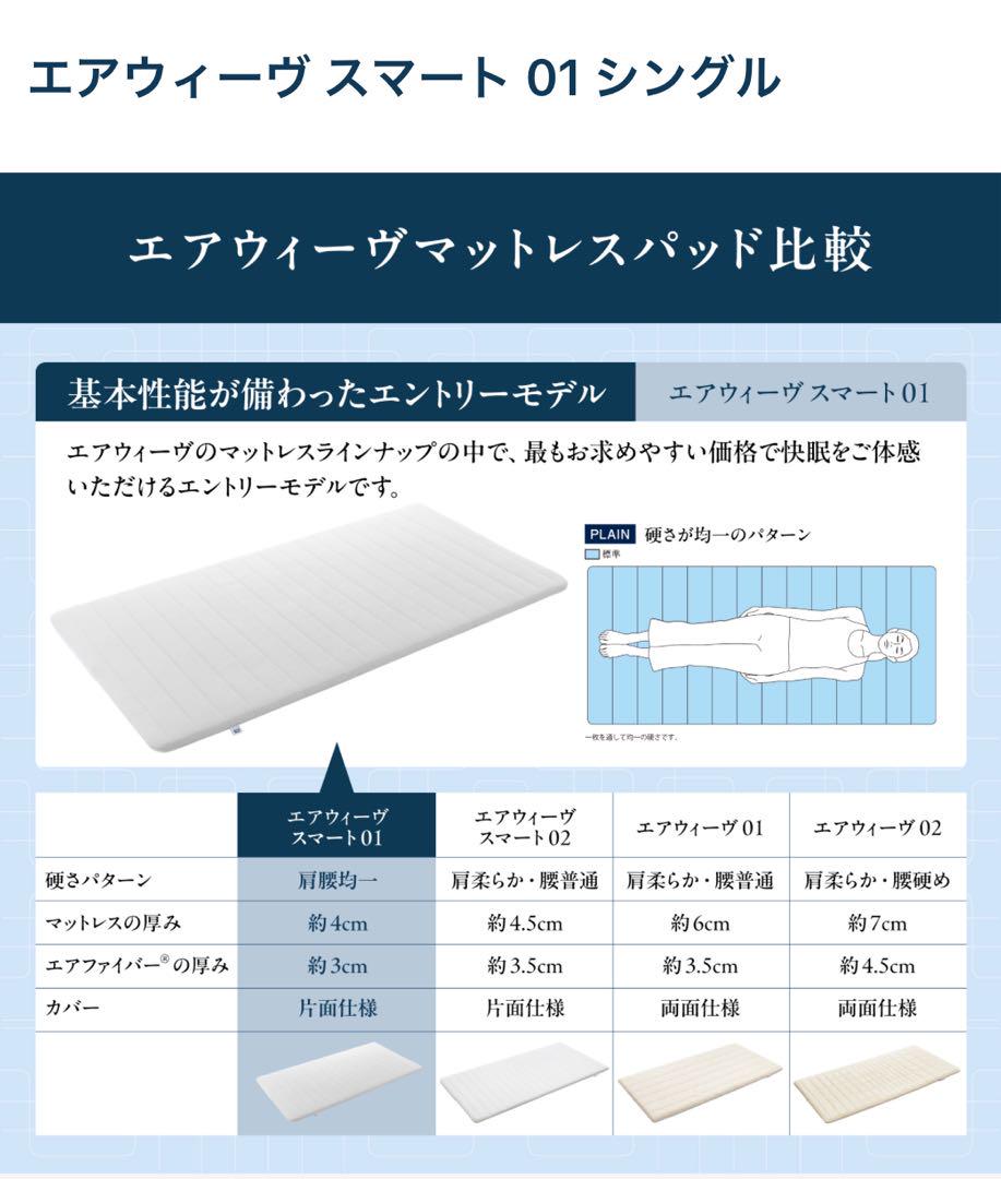 エアウィーヴ スマート 01 シングル