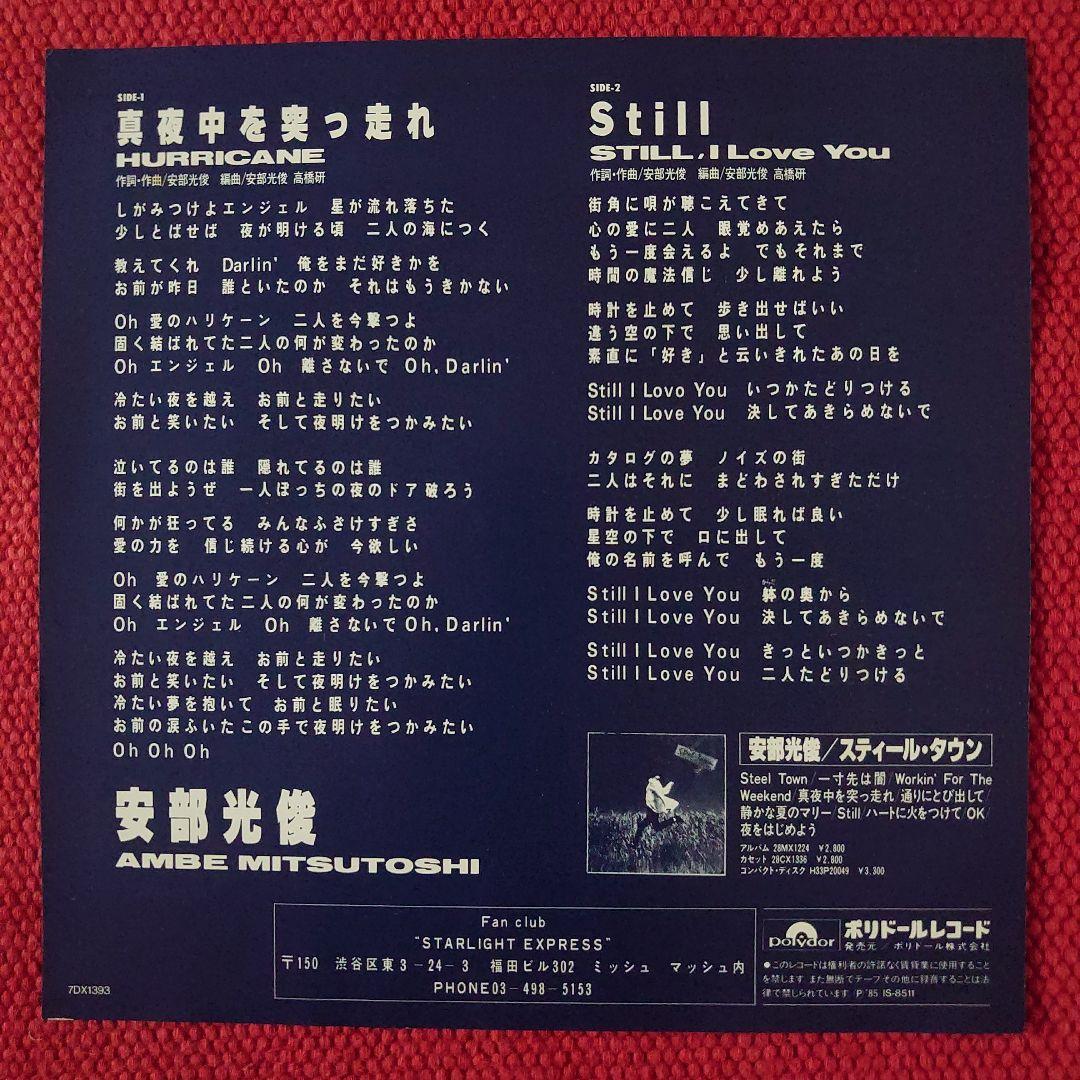 レア盤 安部光俊 真夜中を突っ走れ 7インチ シングル EP