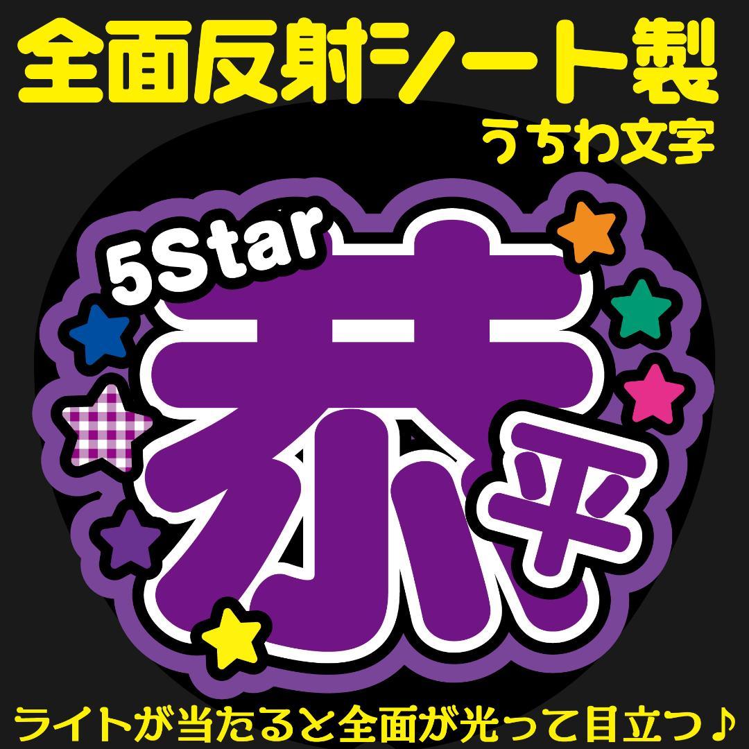 41%割引驚きの安さ 反射うちわ文字 高橋恭平 ファンサ文字 オーダー パネル なにわ アイドル タレントグッズ-CENTRALMOTOBOY.COM.BR 41%割引驚きの安さ 反射うちわ文字 高橋恭平 ファンサ文字 オーダー パネル なにわ アイドル タレントグッズ-CENTRALMOTOBOY.COM.BR