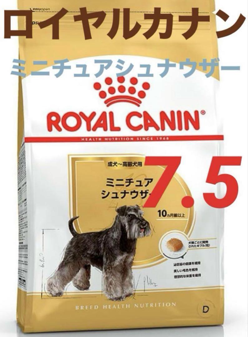 賞味期限★最新 CANINミニチュアシュナウザー　7.5kg