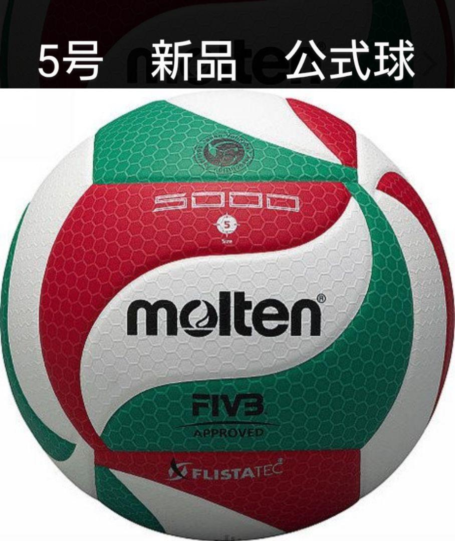 ★24日金曜日まで値下げ★モルテン 5号 バレーボール