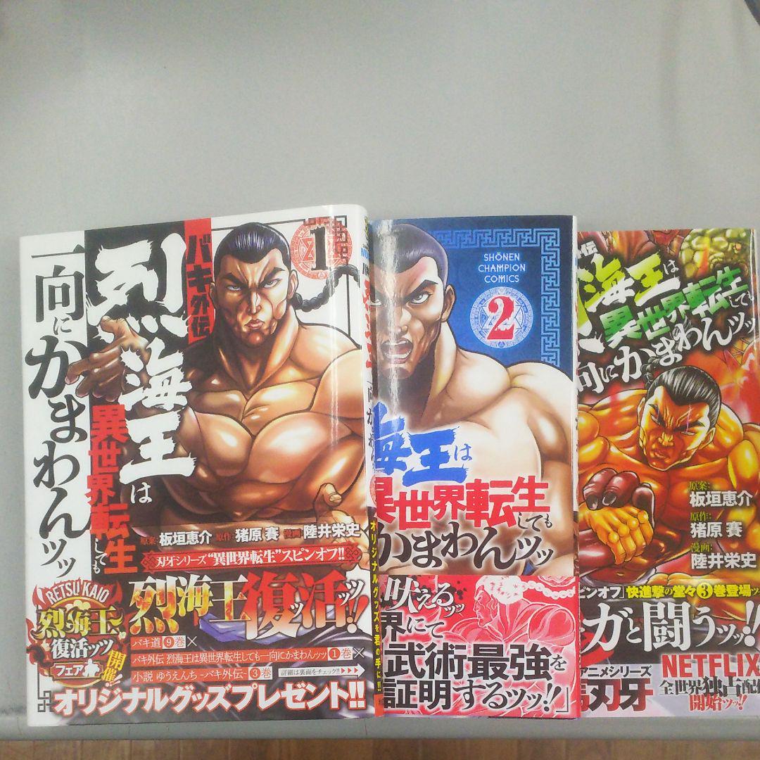 No 烈海王は異世界転生しても一向にかまわんッッ 3冊セット メルカリ No 烈海王は異世界転生しても一向にかまわんッッ 3冊セット メルカリ