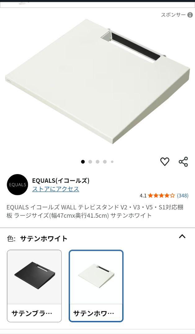 イコールズ WALL テレビスタンド V2・V3・V5・S1対応棚板 ラージ