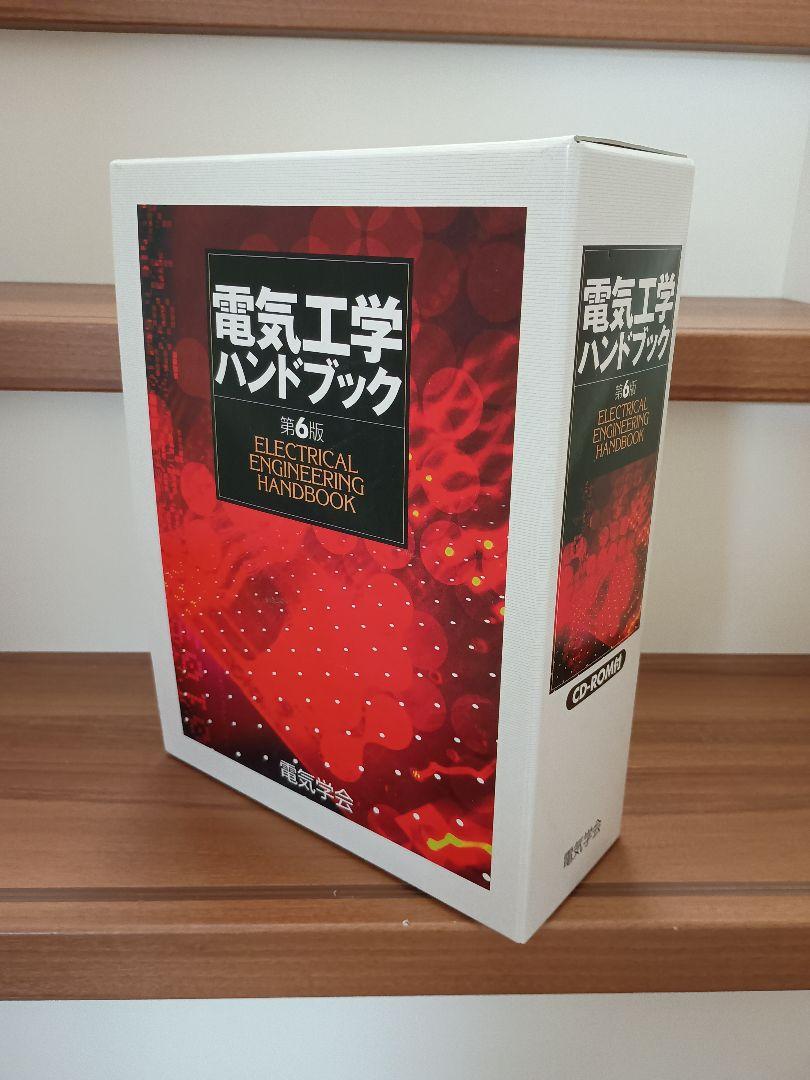 電気工学ハンドブック