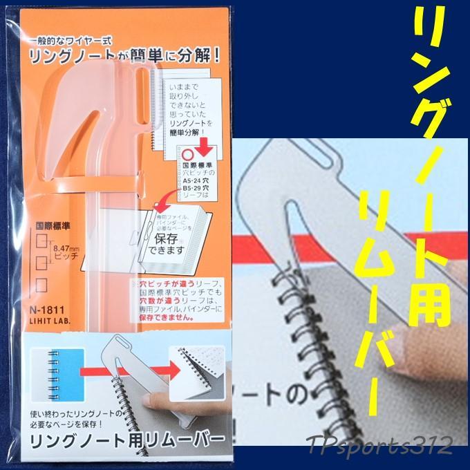 リヒトラブ Lihit Lab リングノート用リムーバー 分解 N 1811 メルカリ