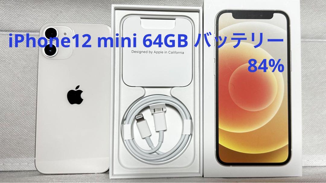 iPhone12 mini ホワイト 64 GB SIMフリー 最大80％オフ！ 22540円引き